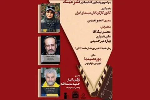 کتاب‌هایی درباره نرگس آبیار و حمید نعمت‌الله رونمایی می‌شود