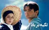 فیلم «تکیه بر باد» در قاب نمایش