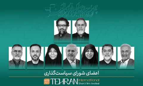 معرفی اعضای شورای سیاستگذاری جشنواره فیلم کوتاه تهران