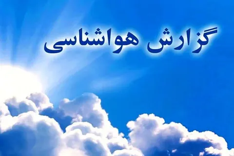 پیش‌بینی آسمانی صاف و تداوم افزایش دما در یزد