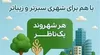 مردم حال و روز سیما و منظر شهر کرج را گزارش کنند