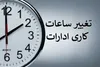 تغییر ساعت کاری ادارات کرمانشاه از ۲۷ تیرماه