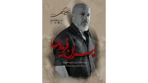 آغاز بلیت فروشی «پسران فریدون» از شنبه ۲۴ مردادماه