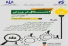 نشست تخصصی اشتغال در ورزش برگزار می‌شود