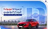 از مزدا تا تویوتا؛ خرید از اتونوین با حساب وکالتی بانک صادرات ایران