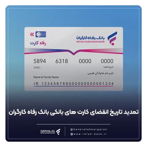 تمدید خودکار کارت‌های بانک رفاه کارگران