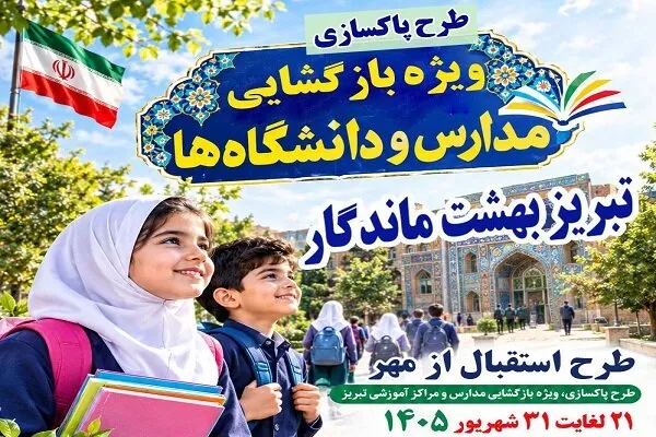 اجرای طرح "استقبال از مهر" در تبریز با محوریت پاکسازی و بهسازی محیط مدارس