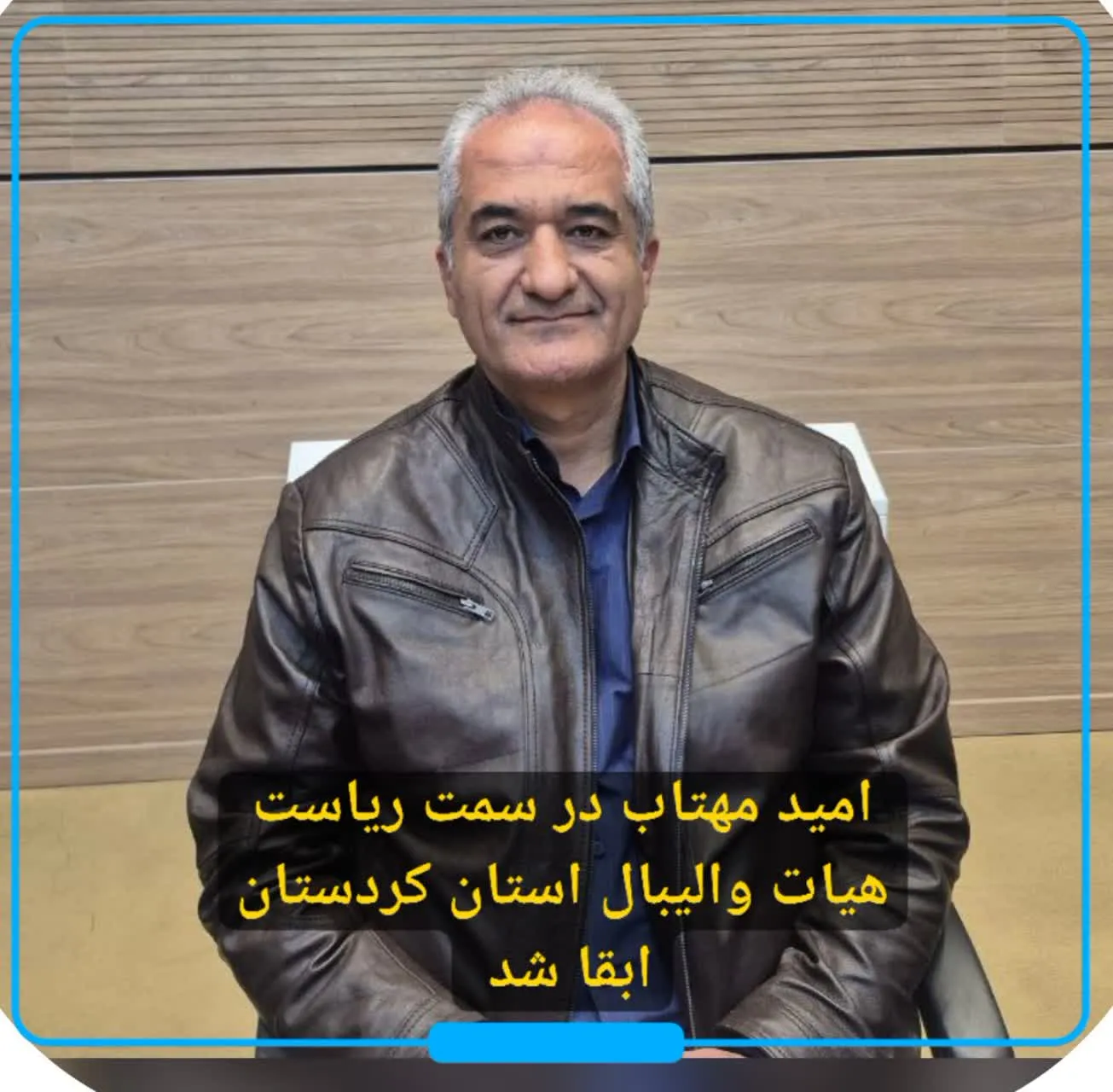 ابقای رئیس هیات والیبال استان کردستان