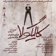 «کالیگولا» از چهارم آبان در اصفهان روی صحنه می‌رود