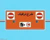 بازگشت طرح ترافیک تهران از فردا