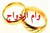 اعطای ١٣٥٥ فقره تسهیلات ازدواج توسط بانک کشاورزی به زوجهای جوان