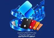 رونق اعطای تسهیلات غیرحضوری و سیر صعودی تراکنش‌ها در سپینوی بانک صادرات ایران