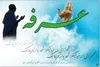امسال نباید از درک روز عرفه غافل شویم!