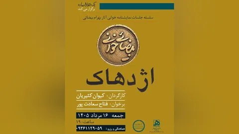 «بیضایی‌خوانی» به «اژدهاک» رسید