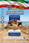 برگزاری مسابقات کشتی ساحلی قهرمانی کارگران کشور در بندرانزلی