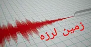 زمین لرزه ای قوی ایذه را لرزاند