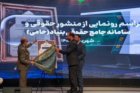 منشور حقوقی «حامی» رونمایی شد