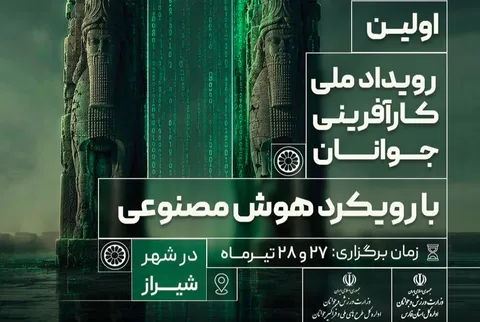 اولین رویداد ملی کارآفرینی جوانان با رویکرد هوش مصنوعی برگزار خواهد شد