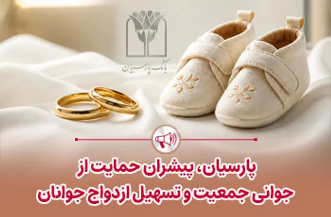 پارسیان پیشران حمایت از جوانی جمعیت و تسهیل ازدواج جوانان.