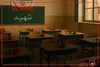 جای خالی دانش‌آموزان شهید، امروز نمادی از مظلومیت