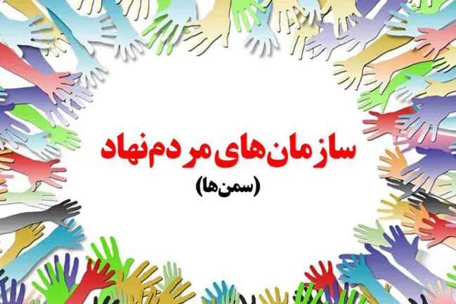 روز ملی تشکل های مردم نهاد