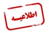 اطلاعیه تکذیب جدول خاموشی، ویژه مشترکان تهران