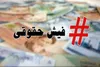 وقتی «محمود احمدی‌نژاد» از برخی جلسات مجمع غیب می‌شود!/ انتقاد از کارتون آقامحمدتقی‌خان/ زنگنه علیه کیهان طوفان به پا کرد/  حقوق ۱۹ میلیون تومانی آری یا خیر؟