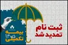 مهلت ثبت نام بیمه درمان تکمیلی صندوق اعتباری هنر تمدید شد