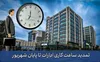تمدید ساعات کاری دستگاه‌های اجرایی تا پایان شهریور با ابلاغ معاون رئیس‌جمهور