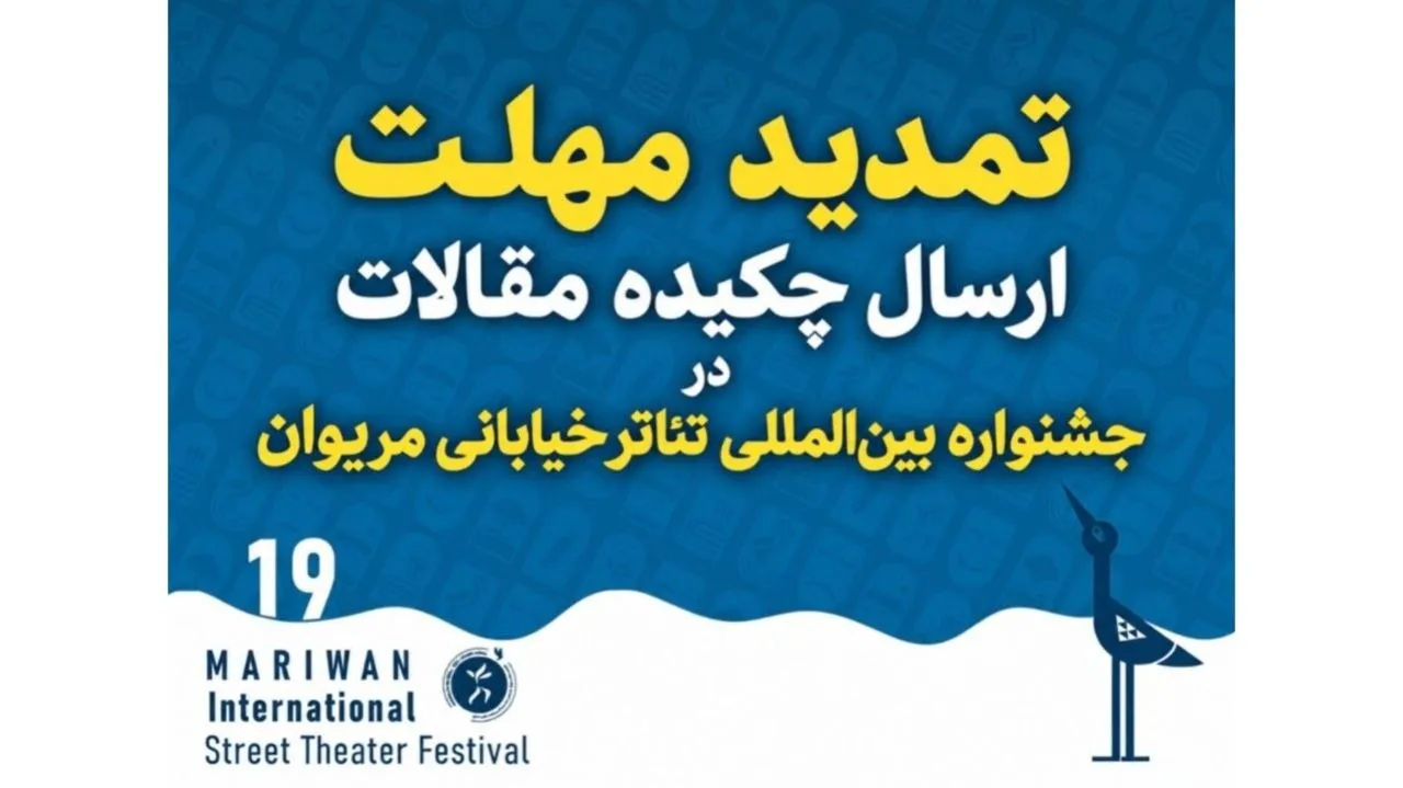 تمدید مهلت ارسال چکیده مقاله در جشنواره بین‌المللی تئاتر خیابانی مریوان