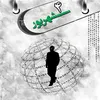 ۴ شهریور؛ روز کارمند