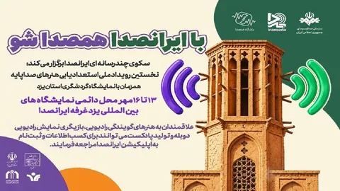 برگزاری رویداد ملی «استعدادیابی هنر‌های صداپایه» در یزد
