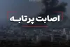 اصابت پرتابه دشمن آمریکایی به حوالی بندرلنگه