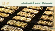 بهترین خریداران شمش طلا؛ معرفی مراکز معتبر خرید و فروش شمش