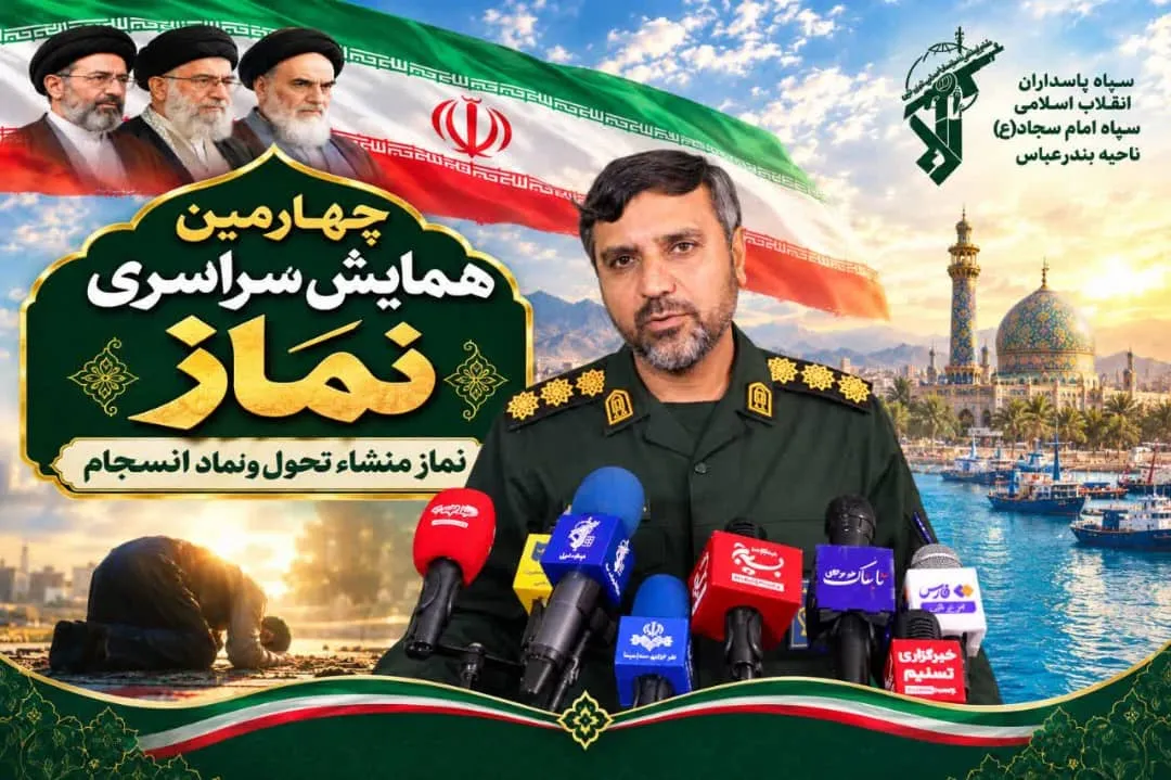 چهارمین همایش نماز سپاه امام سجاد (ع) هرمزگان در بندرعباس برگزار می‌شود
