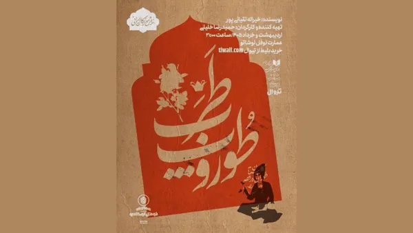 اجرای نمایش«طوروپِ طرب» در نوفل‌لوشاتو