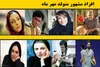 مشهورترین افراد ایرانی و خارجی متولد مهر ماه