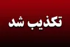 تکذیب شد؛ انفجار در فاز یک اندیشه