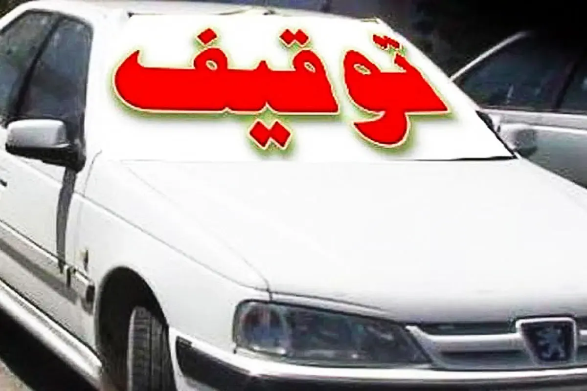 بیش از ۱۳۰۰ خودروی شوتی در فروردین توقیف شد