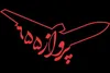 ده‌نمکی «پرواز ۶۵۵» را با هوش مصنوعی می‌سازد