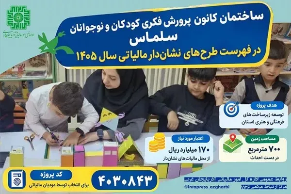 تکمیل ساختمان نیمه‌تمام کانون پرورش فکری کودکان و نوجوانان سلماس با مالیات‌های نشان‌دار