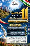 سنندج میزبان یازدهمین نشست سالیانه کمیته‌های همگانی هیأت‌های کوهنوردی استان‌های سراسر کشور