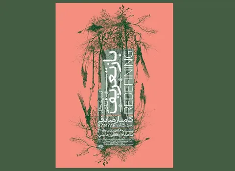افتتاح نمایشگاه انفرادی «بازتعریف» با آثار کامیار صادقی
