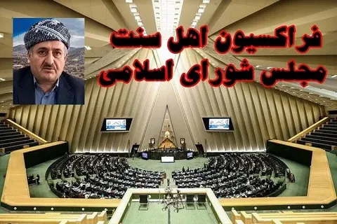 فراکسیون اهل سنت مجلس شهادت ماموستا نزهتی را محکوم کرد