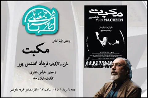 تماشای «مکبت» فرهاد مهندس‌پور در هشتمین رویداد «جمعه‌های تئاتر شهر»