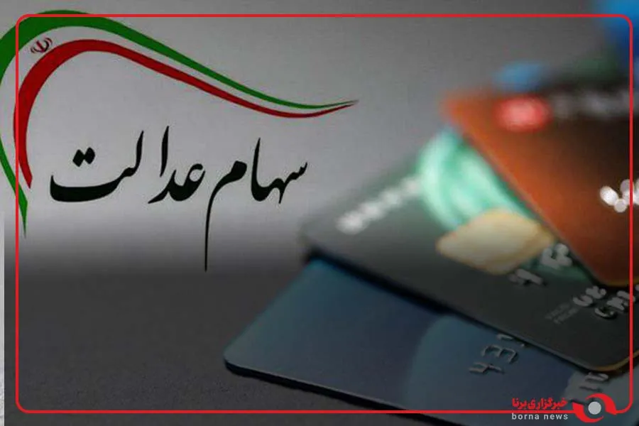 قیمت سهام عدالت امروز شنبه ۹ آبان ۱۴۰۵