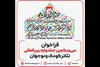 فراخوان سی‌ویکمین جشنواره بین‌المللی تئاتر کودک و نوجوان منتشر شد