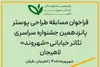 انتشار فراخوان مسابقه طراحی پوستر جشنواره تئاتر خیابانی «شهروند»