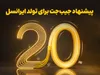 بازگشت ۲۰ درصدی وجه به کیف‌پول اولین هدیه تولد ایرانسل