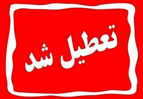 پروژه تعطیلی مدارس به بن‌بست رسید
